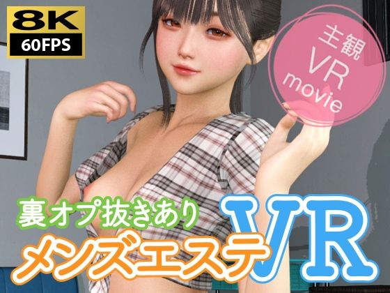 【【8KVR動画】裏オプ抜きありメンズエステVR】NLsoft 3DCG
