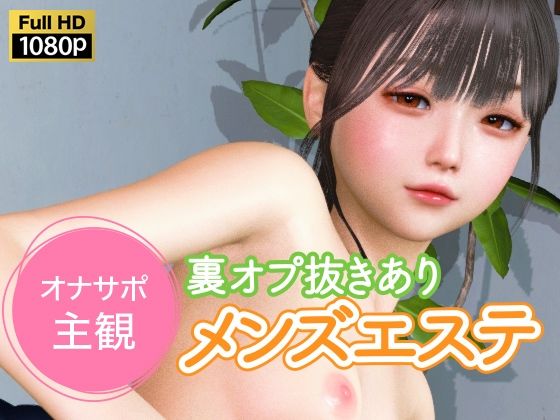 【オナサポ主観 裏オプ抜きありメンズエステ】NLsoft 3DCG
