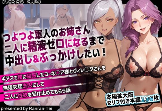 【つよつよ軍人のお姉さん二人に精液ゼロになるまで中出し＆ぶっかけしたい！ ギアスで僕に屈服したコーネ○ア様とヴィレ○タさんを無理矢理恋人にして二人に性欲を受け止めてもらう話】らんらん亭 辱め