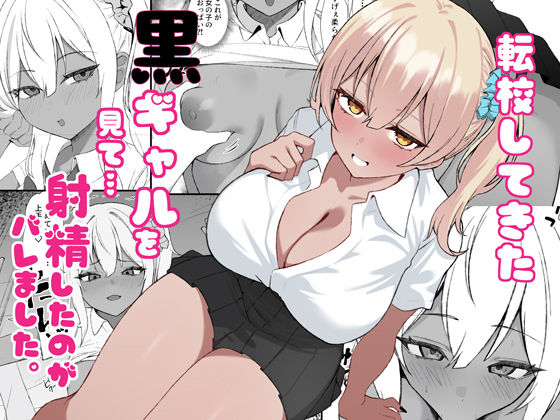 【黒ギャルを見て、射精したのがバレました】チキンのさしみ 制服