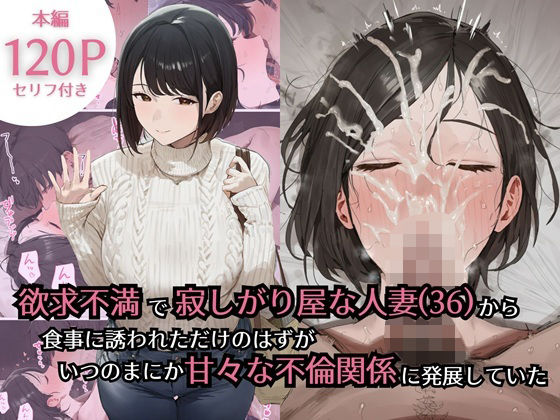 【欲求不満で寂しがり屋な人妻（36）から食事に誘われただけのはずがいつのまにか甘々な不倫関係になっていた】ぷるるんピーチパイ 熟女