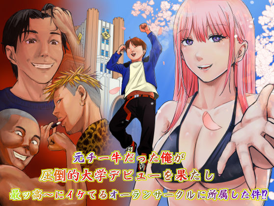 【元チー牛だった俺が圧倒的大学デビューを果たし最ッ高〜にイケてるオーランサークルに所属した件！？】ペニ蔵 ギャグ・コメディ