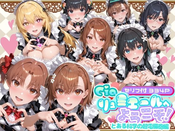 【Ciaリュミエールへようこそ！ とある科学の超電磁砲編】Ciaリュミエール メイド