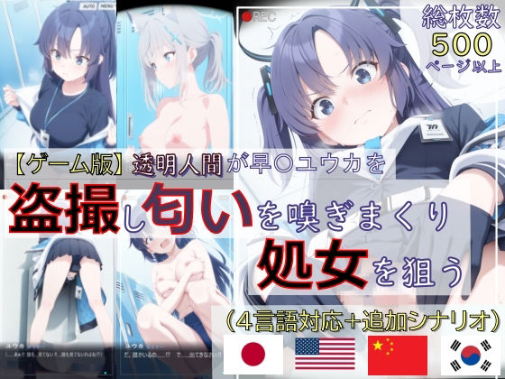 【【ゲーム版:ブルアカ盗撮シリーズ】透明人間が早〇ユウカを盗撮し匂いを嗅ぎまくり処女を狙う（ユウカ＆シロコ/4言語対応）】spica技研 辱め