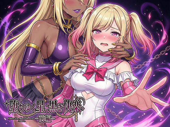 【堕ちゆく星、黒き快楽 -前編-】鷹ホーク 男性向け