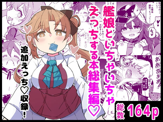【艦〇といちゃいちゃえっちする本！総集編】ばけまみ ギャグ・コメディ