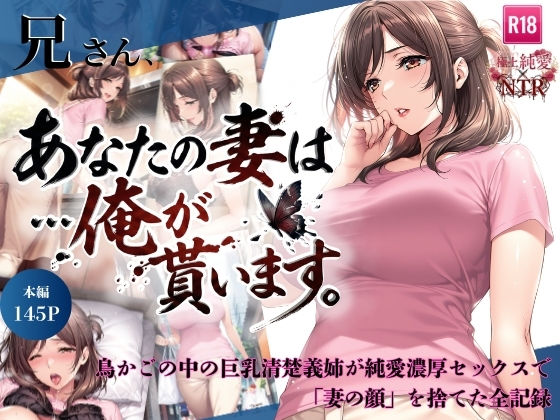 【兄さん、あなたの妻は…俺が貰います。〜鳥かごの中の巨乳清楚義姉が純愛濃厚セックスで「妻の顔」を捨てた全記録〜】ちっぱいですがなにか 人妻・主婦