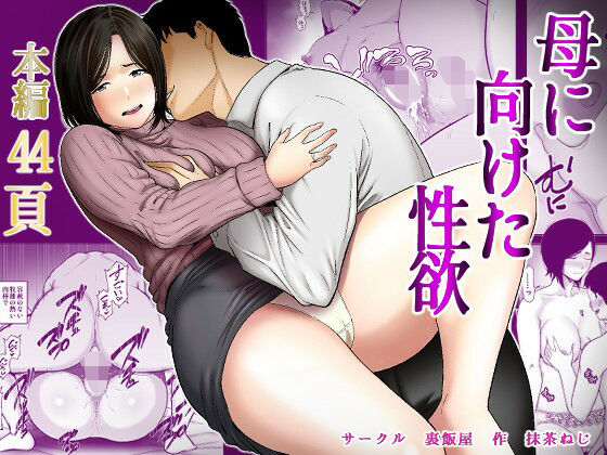 【母に向けた性欲】裏飯屋 ぽっちゃり