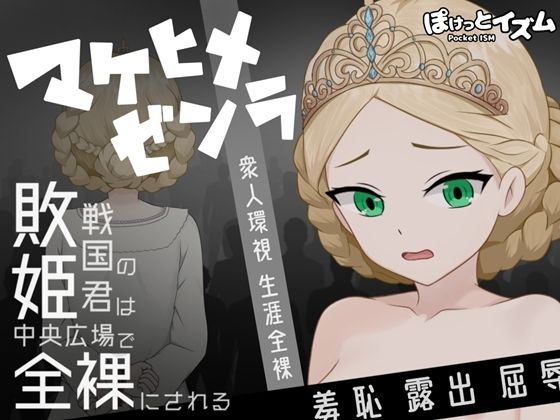 【マケヒメゼンラ 〜敗戦国の姫君は中央広場で全裸にされる〜】ぽけっとイズム 拘束