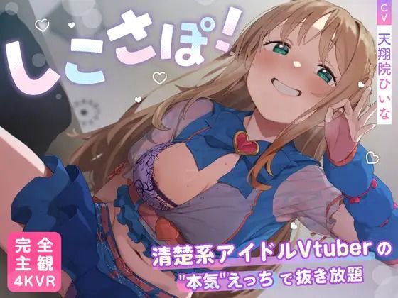 【【4KVR 完全主観3Dエロアニメ】しこさぽ！〜清楚系アイドルVtuberの’本気’えっちで抜き放題〜【天翔院ひいな】【VRデバイス用】】PINK PUNK PRO 3DCG