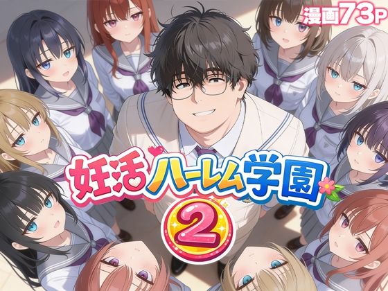 【妊活ハーレム学園2 〜イケメンに全部奪われたけど転校したらまたデブス俺がチンポ王に！〜】だぶるクリっく 制服