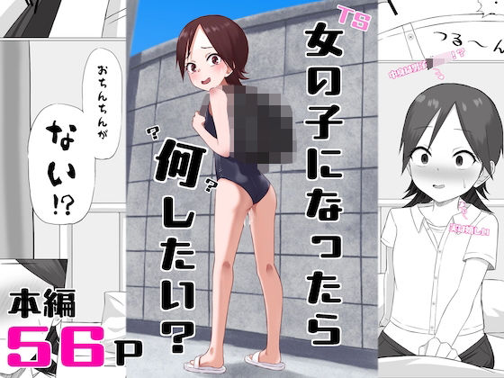 【女の子になったら何したい？】エカキノコの森。 ふたなり