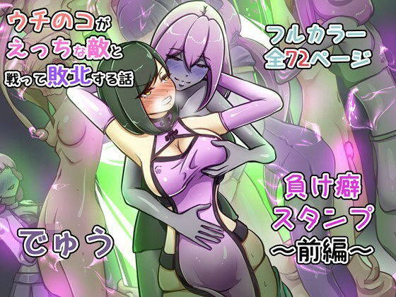 【ウチの子がえっちな敵と戦って敗北する話 〜負け癖スタンプ前編〜】でゅう 辱め