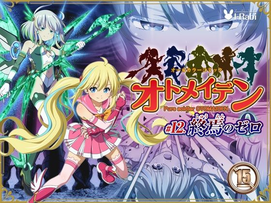 【ピュアソルジャー・オトメイデン ＃12. 終焉のゼロ】I-Rabi 拘束