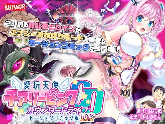 【【単品まとめ買いよりも最大3，600円お得】愛玩天使 チアリーピンク カウンタードライブ モーションコミック版DX】survive 動画・アニメーション
