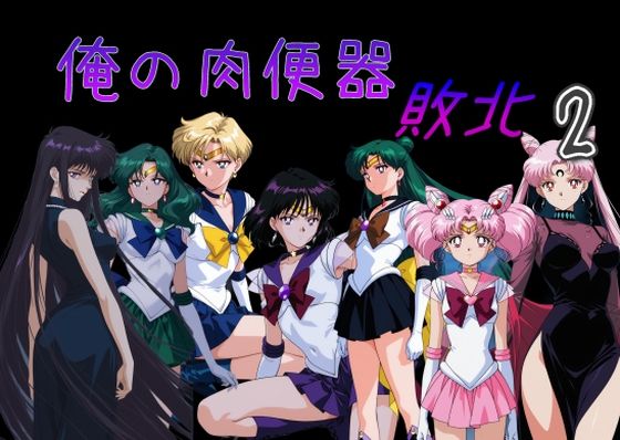 【俺の肉便器 敗北2】Cべに 処女