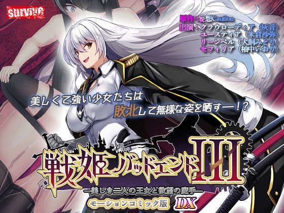 【【単品まとめ買いよりも最大3，500円お得】戦姫バッドエンド III モーションコミック版DX】survive 動画・アニメーション