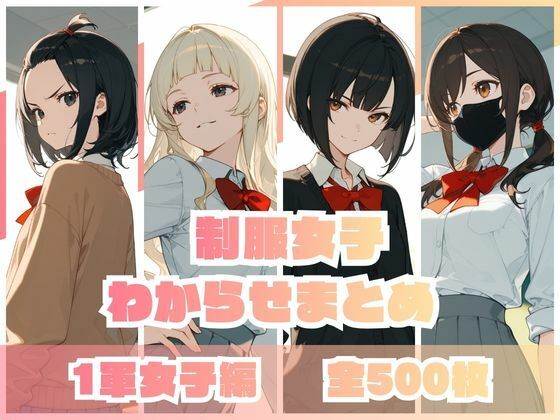 【制服女子わからせまとめ 1軍女子編】memento森 辱め