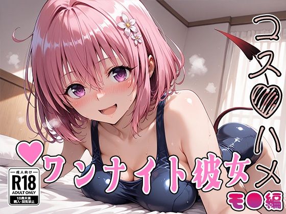 【【Tol●veる】コスハメワンナイト彼女モ●編】はめ☆マニ 処女