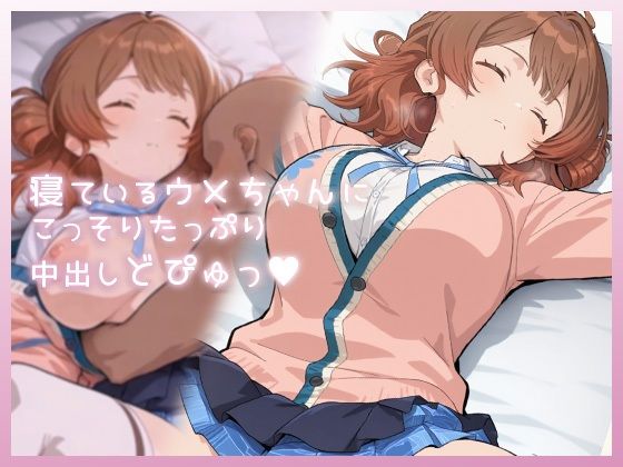 【寝ているウメちゃんにこっそりたっぷり中出しどぴゅっ】ムラッ気 制服