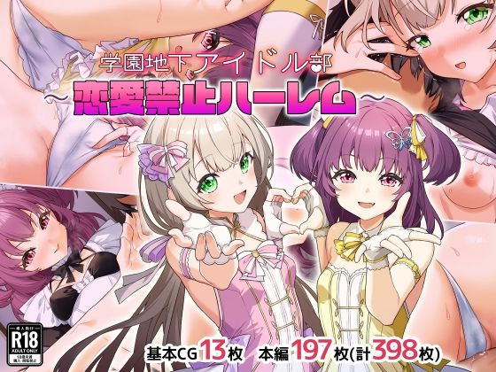 【学園地下アイドル部〜恋愛禁止ハーレム〜】Leonids 処女