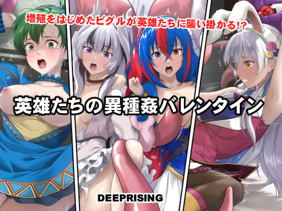 【英雄たちの異種姦バレンタイン】DEEP RISING 拘束