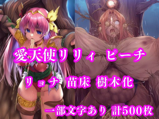 【愛天使リリィ＆ピーチ 邪悪の樹敗北 〜苗床木人形に堕つ〜】月影亭 拘束