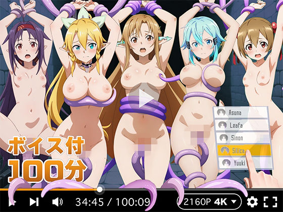 【【4Kアニメ】ぬるぬるヒロイン : ソードアートオンライン】R18-AI.COM 拘束