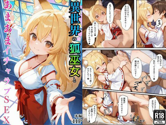 【異世界のカワイイ狐巫女が怪我した僕を助けてくれただけじゃなく、あまあまでイチャラブセックスする関係になった】えちえちイラスト絵師 巫女