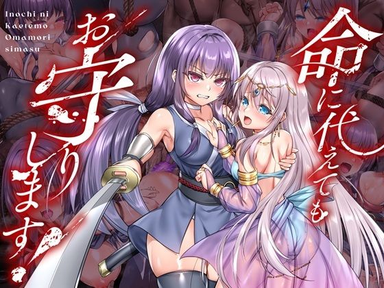 【命に代えてもお守りします！】傾世遊庵 拘束