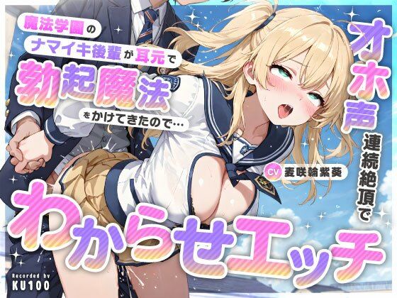 【魔法学園のナマイキ後輩が耳元で勃起魔法をかけてきたので…オホ声連続絶頂でわからせエッチ】ちゃんとぴ発電所 処女