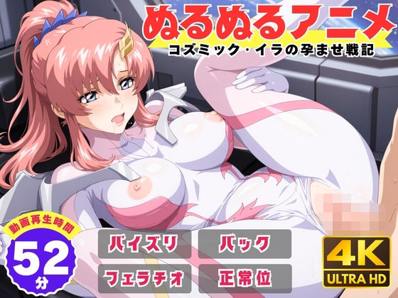 【【ぬるぬるアニメ】コズミック・イラの孕ませ戦記】えんがわ 動画・アニメーション
