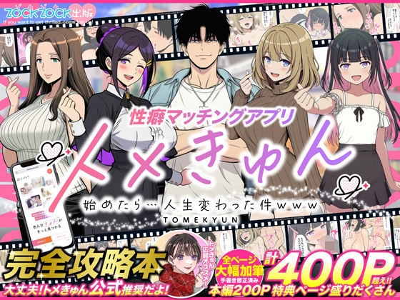 【性癖マッチングアプリ【トメきゅん】始めたら・・・人生が変わった件www】ZOCKZOCK出版 羞恥