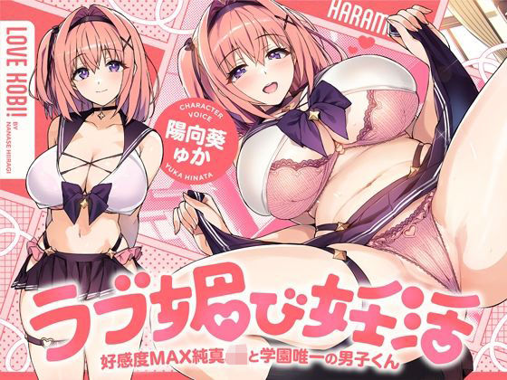 【ラブ媚び妊活！！ 〜好感度MAX純真JKと学園唯一の男子くん〜【KU100】】ホロクサミドリ 処女