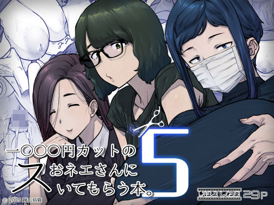 【1000円カットのおネエさんにスいてもらう本。5】はよしねま 熟女