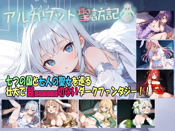 【アルカワット聖訪記 製品版】白の魔 ファンタジー