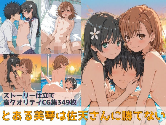 【とある美琴は佐天さんに勝てない】Xion 辱め