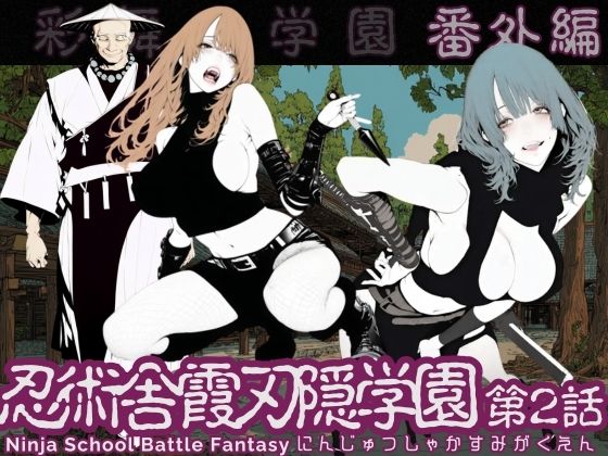 【忍術舎 霞刃隠学園 第02話】AI_MAKER 学園もの