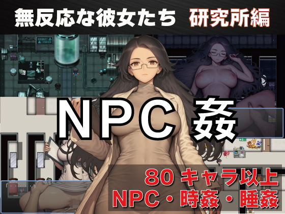【NPC姦 無反応な彼女たち 研究所編】GooD NighT AI 看護婦・ナース