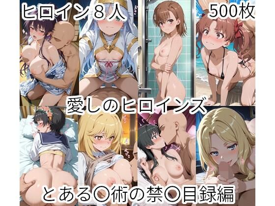 【愛しのヒロインズ とある〇術の禁〇目録編】えーあいひろいんず イラスト・CG集