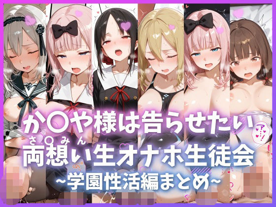 【か〇や様は告らせたい 両想い＜さ〇みん＞生オナホ生徒会 〜学園性活編まとめ〜】もちもち屋 制服