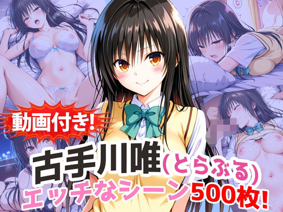 【【動画付き！】『古手川唯（とらぶる）』の理性崩壊エッチシーン500枚！【寝取られあり】】農地改革 動画・アニメーション