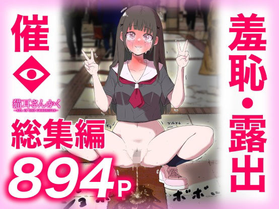 【猫耳さんかく ALL IN ONE CHRONICLE〜羞恥・露出・催●総集編〜】猫耳さんかく 羞恥