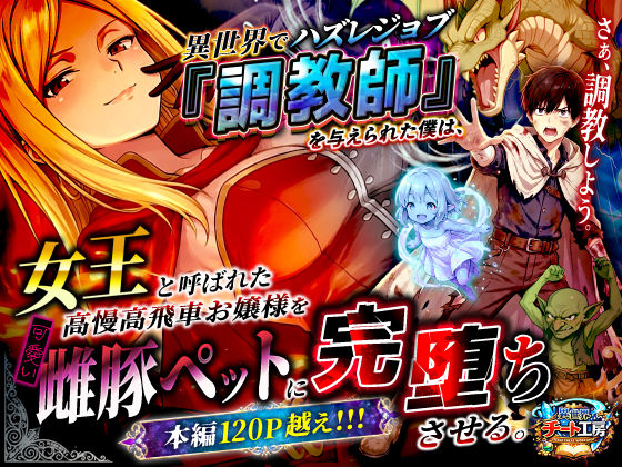 【異世界でハズレジョブ『調教師』を与えられた僕は、女王と呼ばれた高慢高飛車お嬢様を可愛い雌豚ペットに完堕ちさせる。】異世界チート工房 ファンタジー