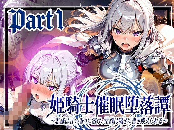 【姫騎士催●堕落譚〜忠誠は甘い香りに溶け、常識は囁きに書き換えられる〜Part1】ゆいのまにまに 中出し