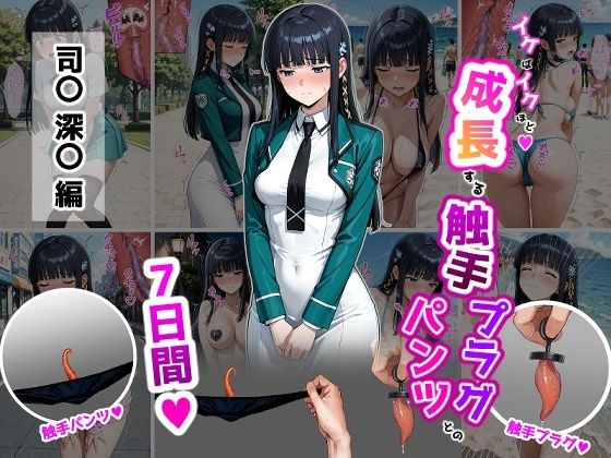 【司〇深〇【イけばイくほど、成長する触手パンツ＆プラグとの一週間】】ティモ 辱め
