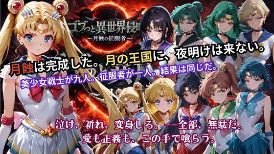 【ゴブっと異世界侵略5 〜月蝕の征服者〜】ごぶ太の仲良しチャンネル 辱め