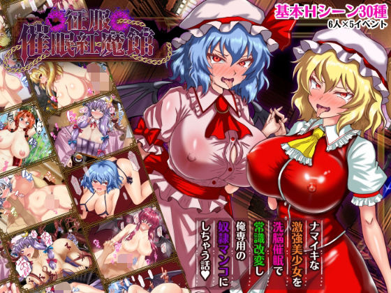 【征服 催●紅魔館】激悪スタジオ 辱め