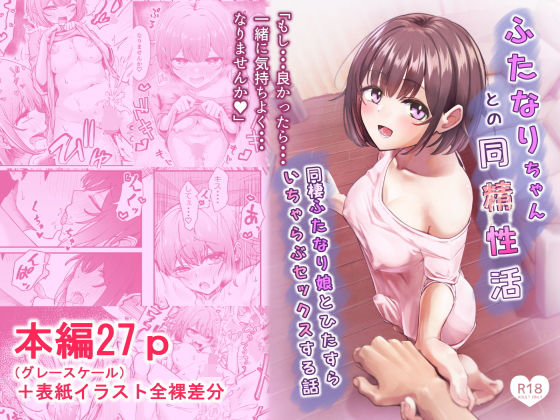 【ふたなりちゃんとの同精性活〜同棲ふたなり娘とひたすらいちゃらぶセックスする話〜】ちぬき屋 ふたなり