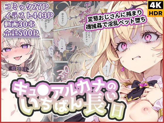 【キュ◯アルカナのいちばん長い日〜変態おじさんに捕まり機械姦で淫乱ペット堕ち〜】わたあめ重工 拘束